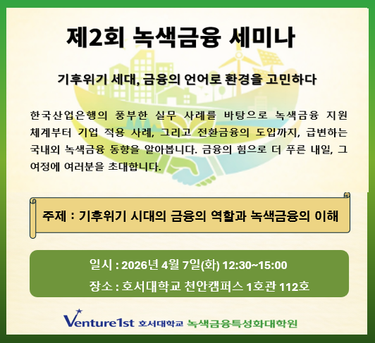 제2회 녹색금융 세미나 실시