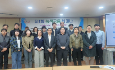제1회 녹색금융 세미나 실시